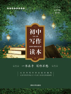 cover image of 初中写作读本